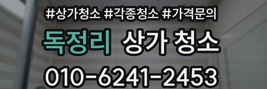 독정리 상가 청소