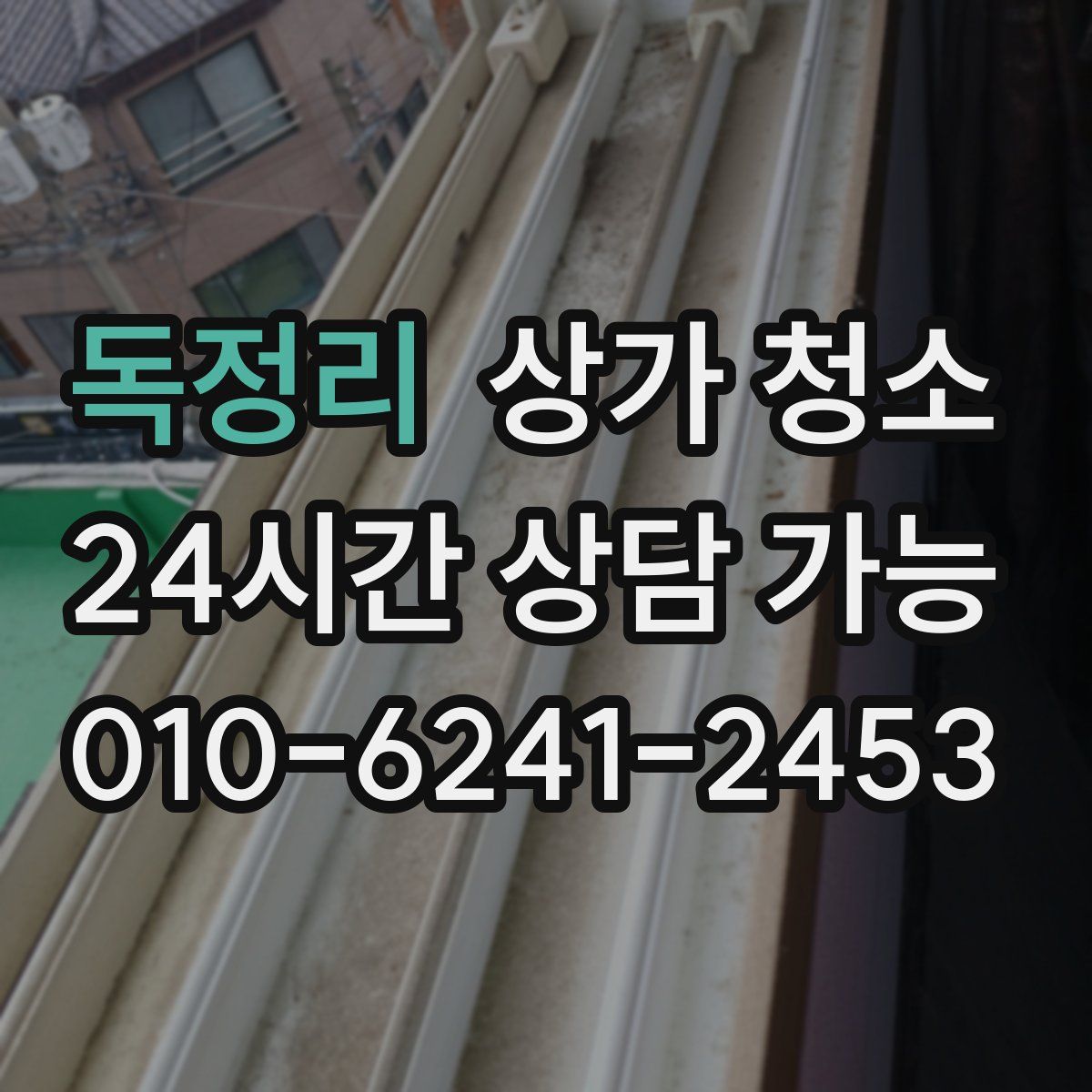 독정리 상가 청소