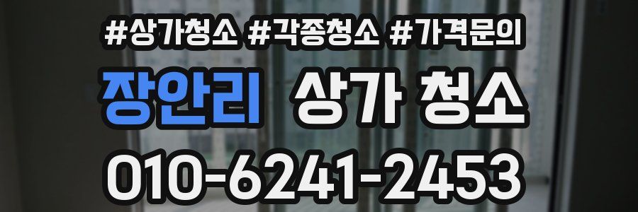 장안리 상가 청소