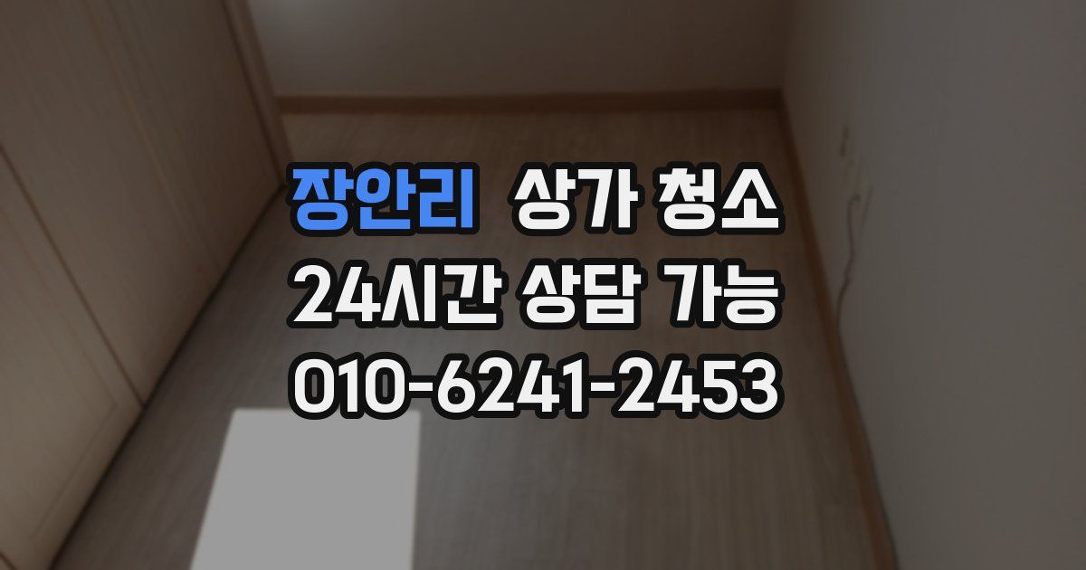 장안리 상가 청소