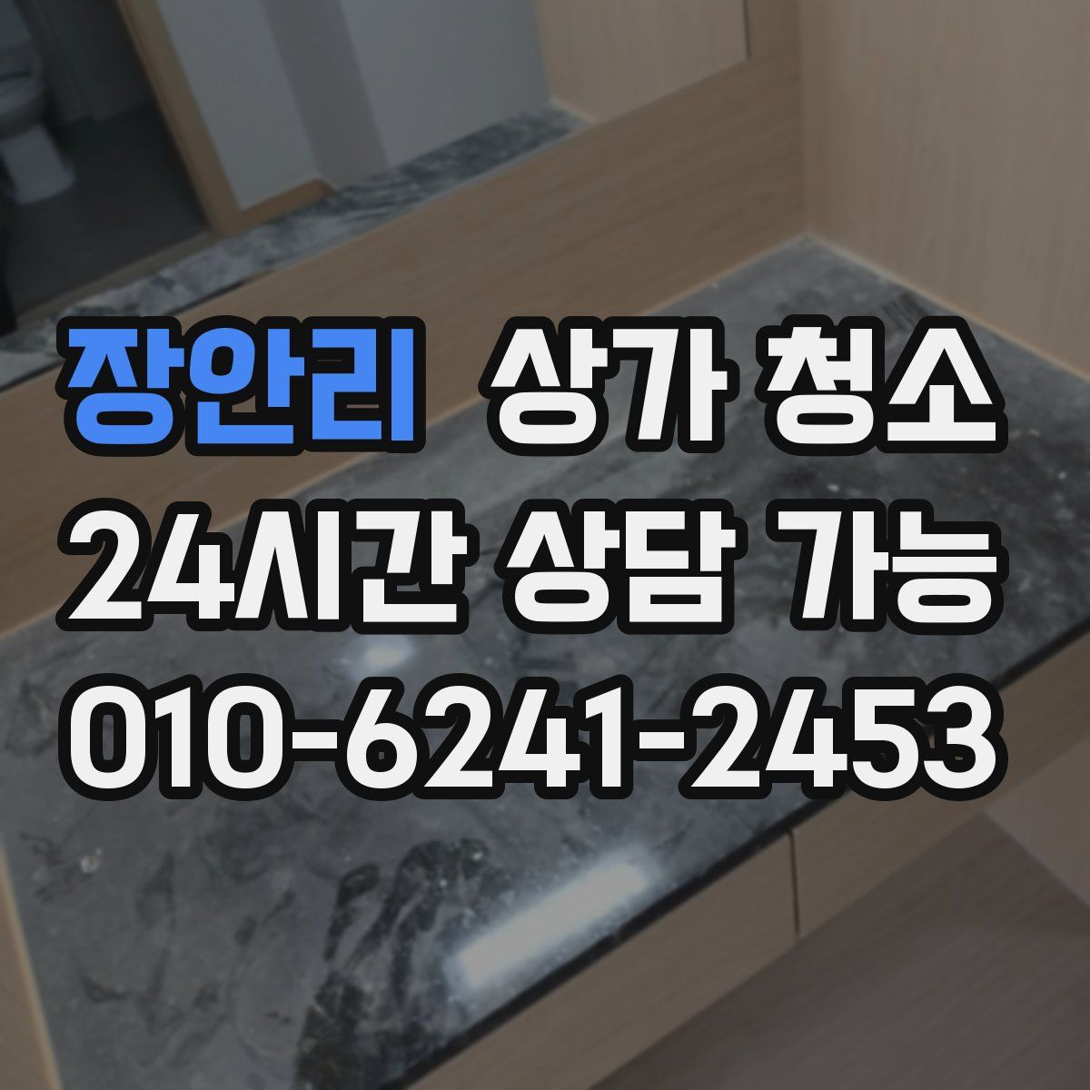 장안리 상가 청소