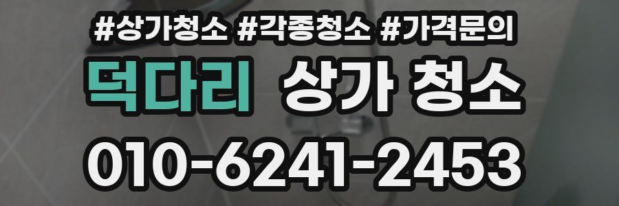 덕다리 상가 청소