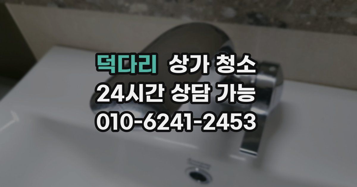 덕다리 상가 청소