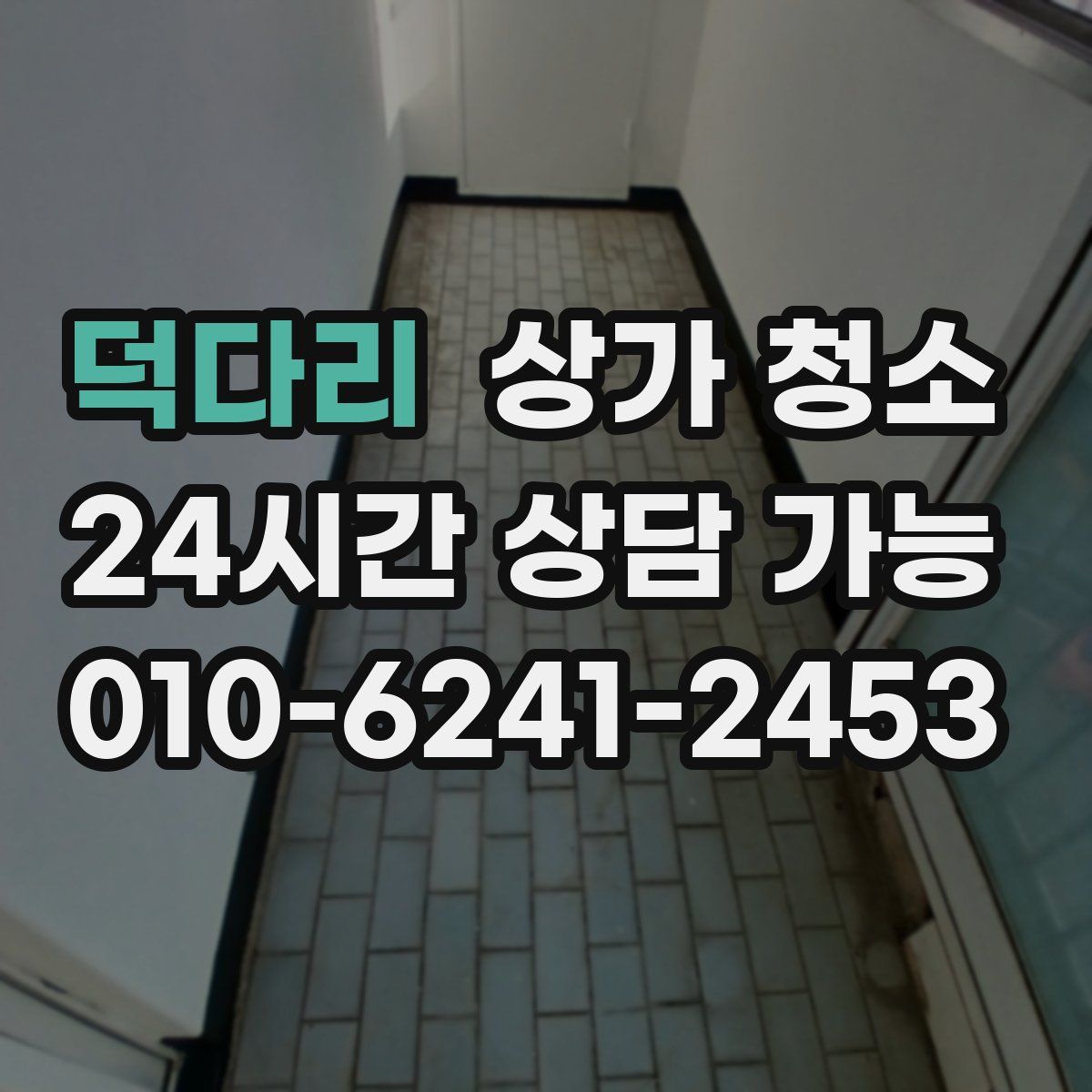 덕다리 상가 청소