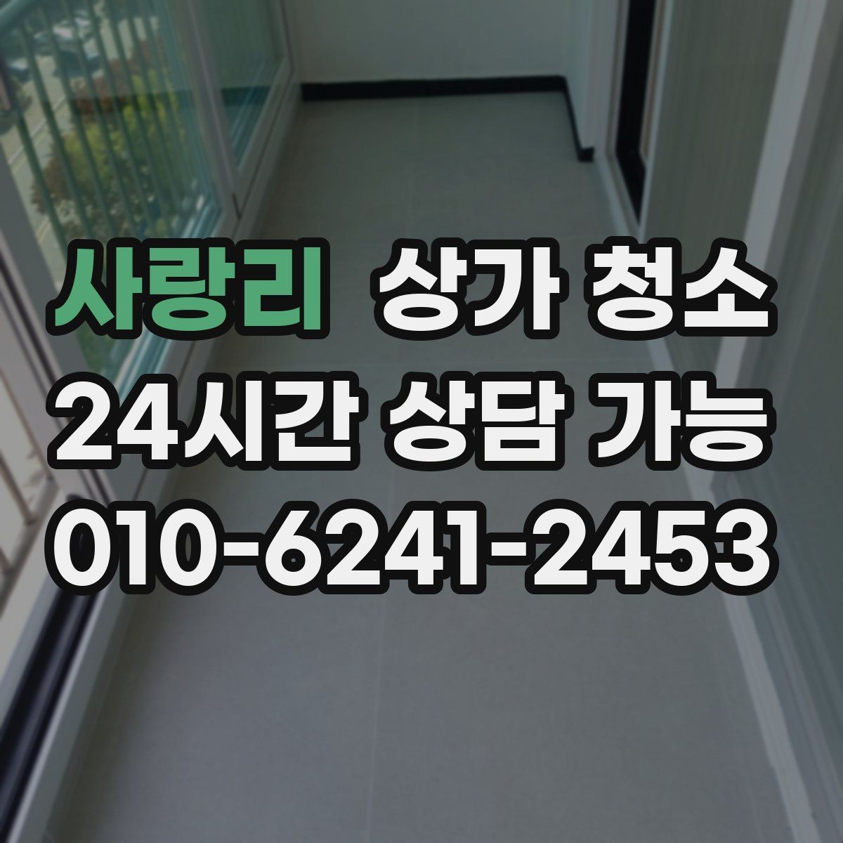 사랑리 상가 청소
