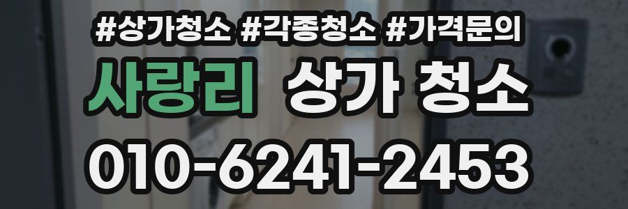 사랑리 상가 청소
