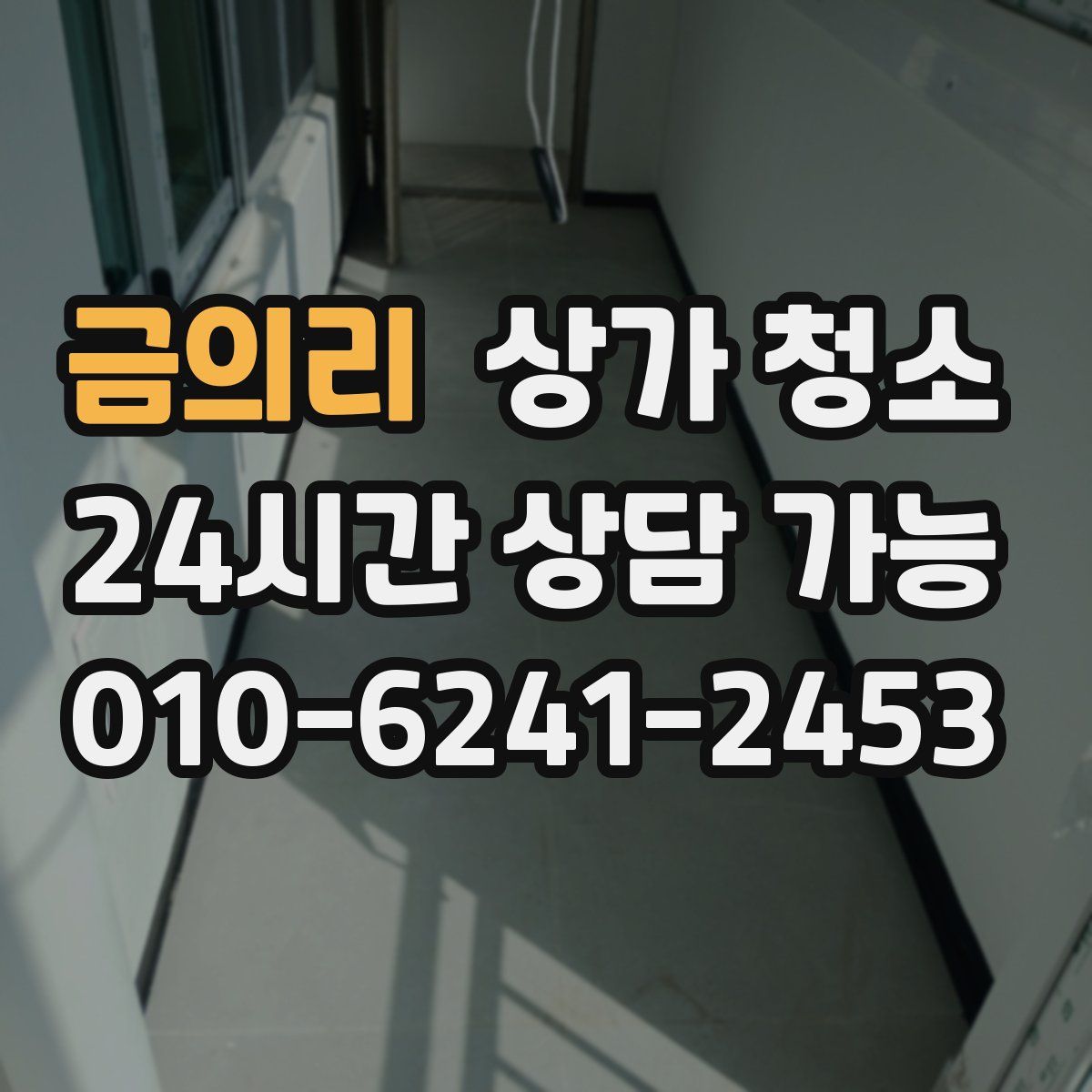 금의리 상가 청소