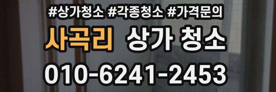 사곡리 상가 청소