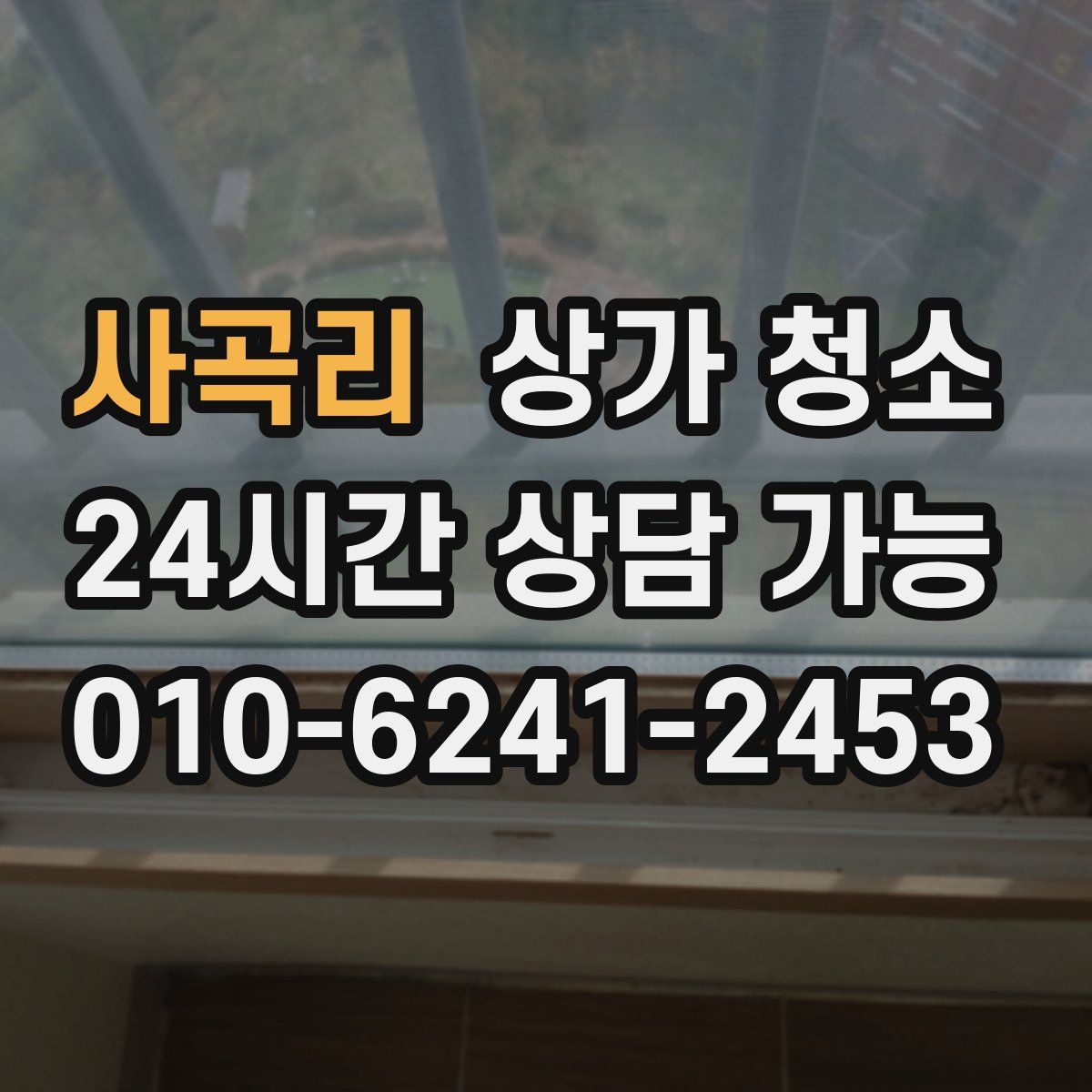 사곡리 상가 청소