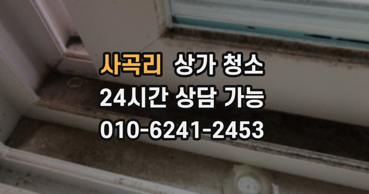 사곡리 상가 청소