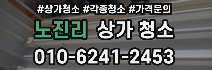 노진리 상가 청소