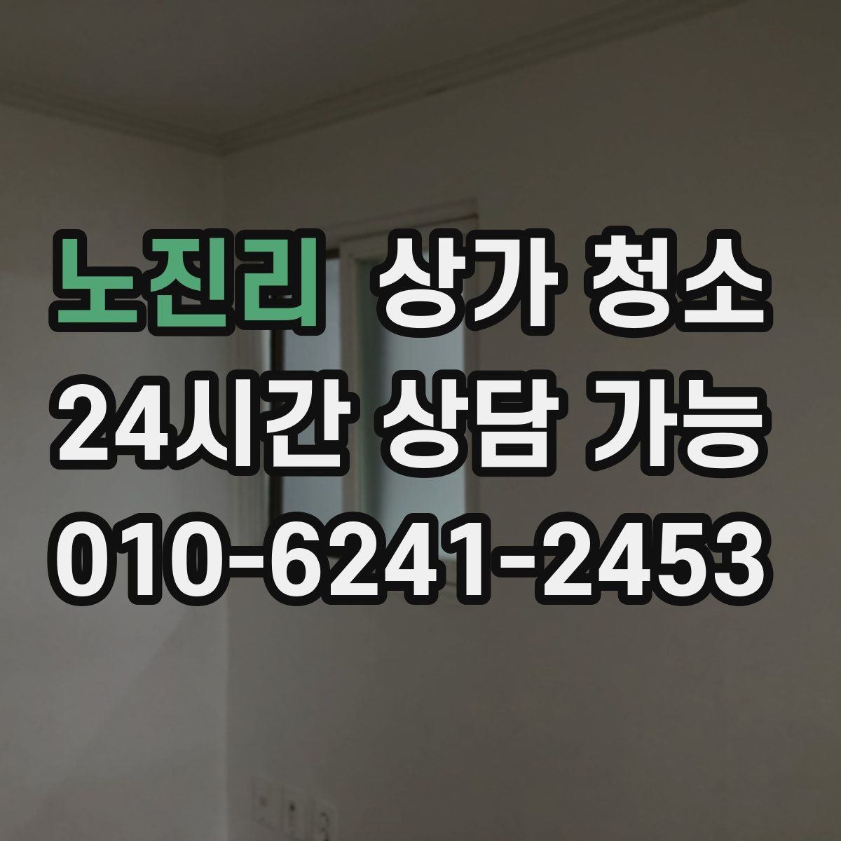 노진리 상가 청소