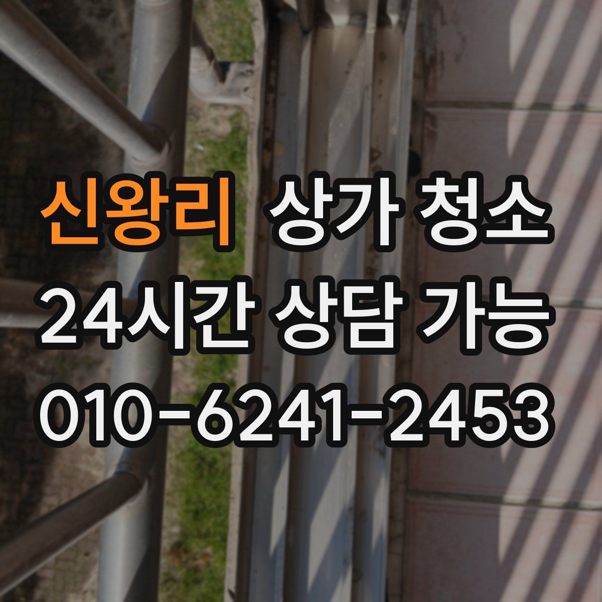 신왕리 상가 청소