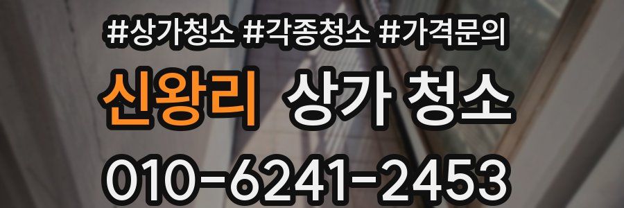 신왕리 상가 청소