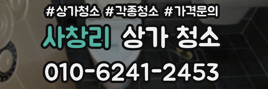 사창리 상가 청소