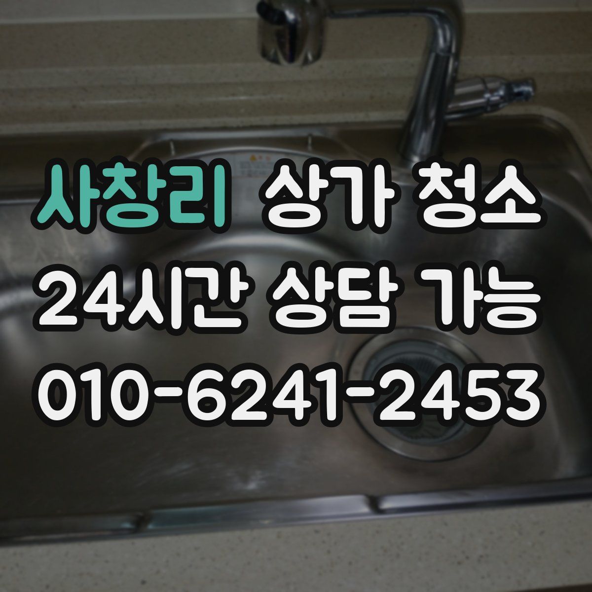 사창리 상가 청소