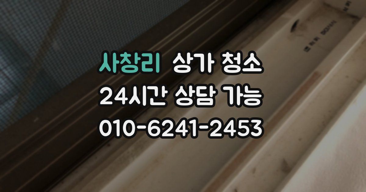 사창리 상가 청소