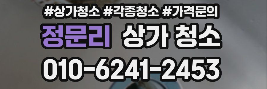 정문리 상가 청소