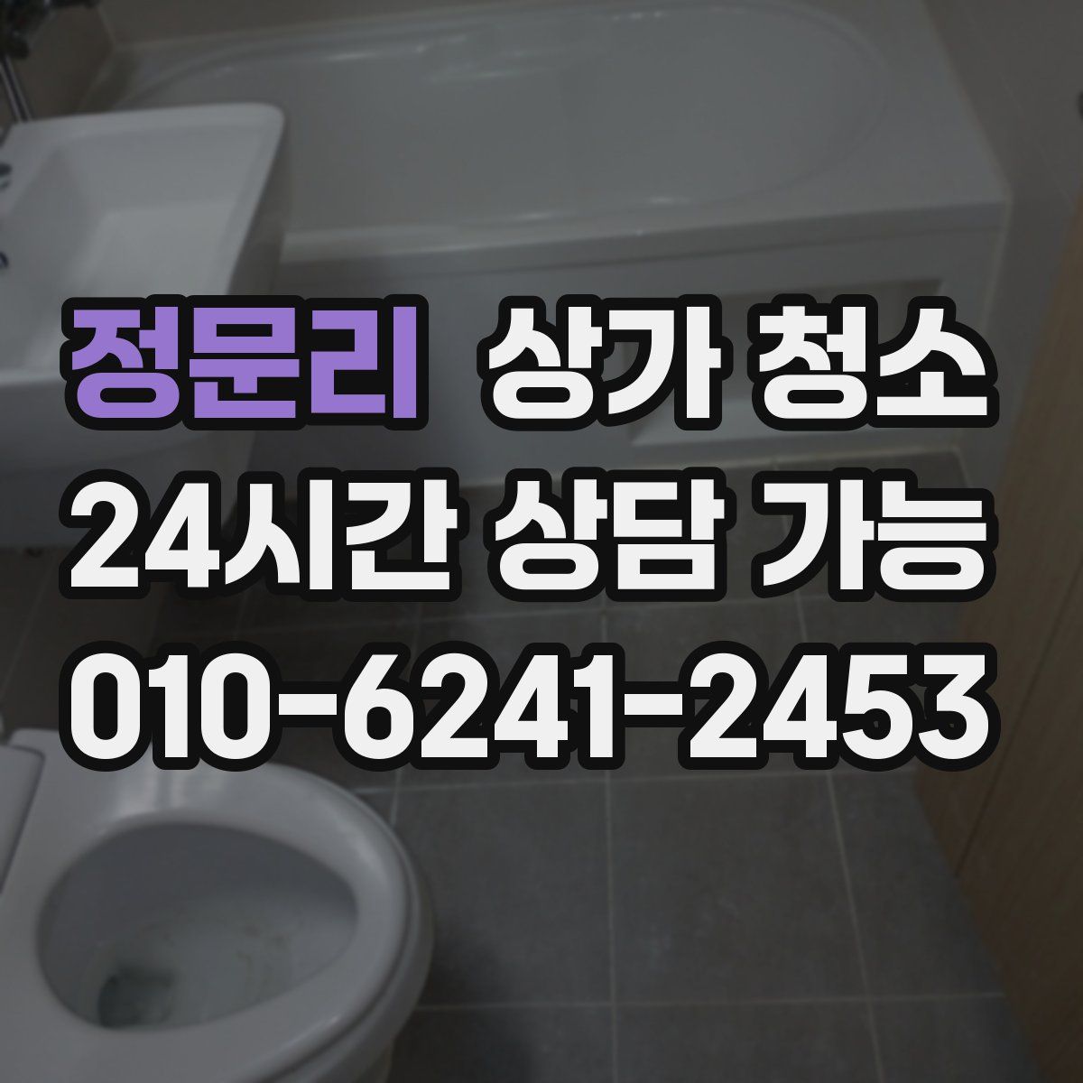 정문리 상가 청소