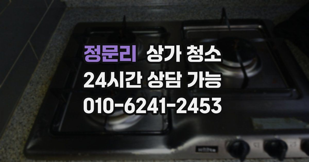 정문리 상가 청소