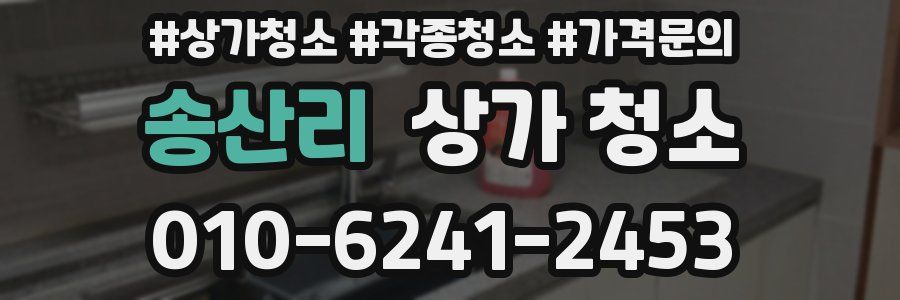 송산리 상가 청소