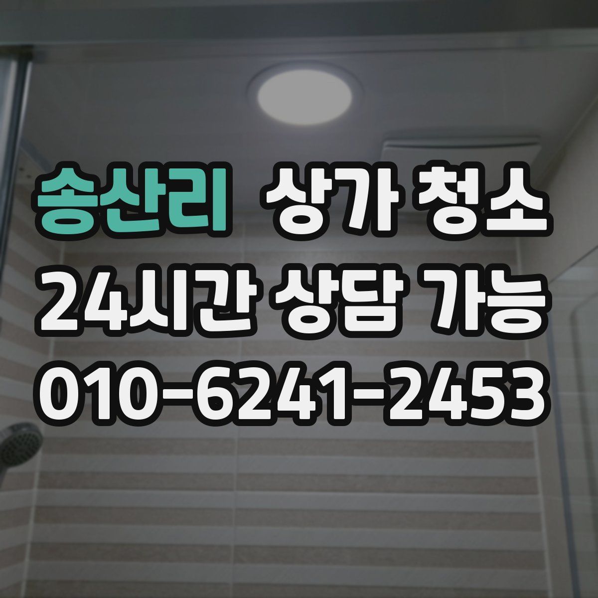 송산리 상가 청소