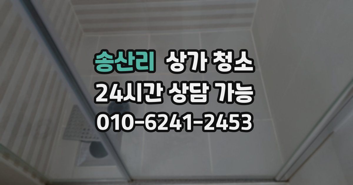 송산리 상가 청소