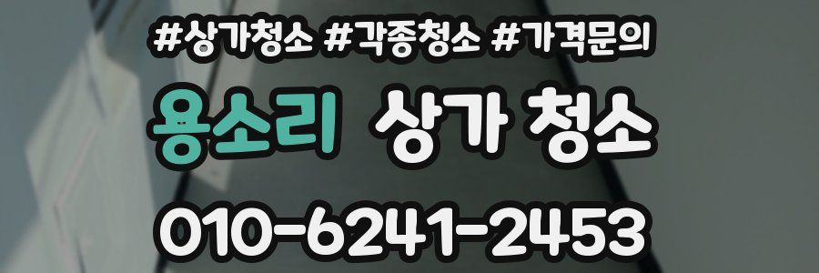 용소리 상가 청소