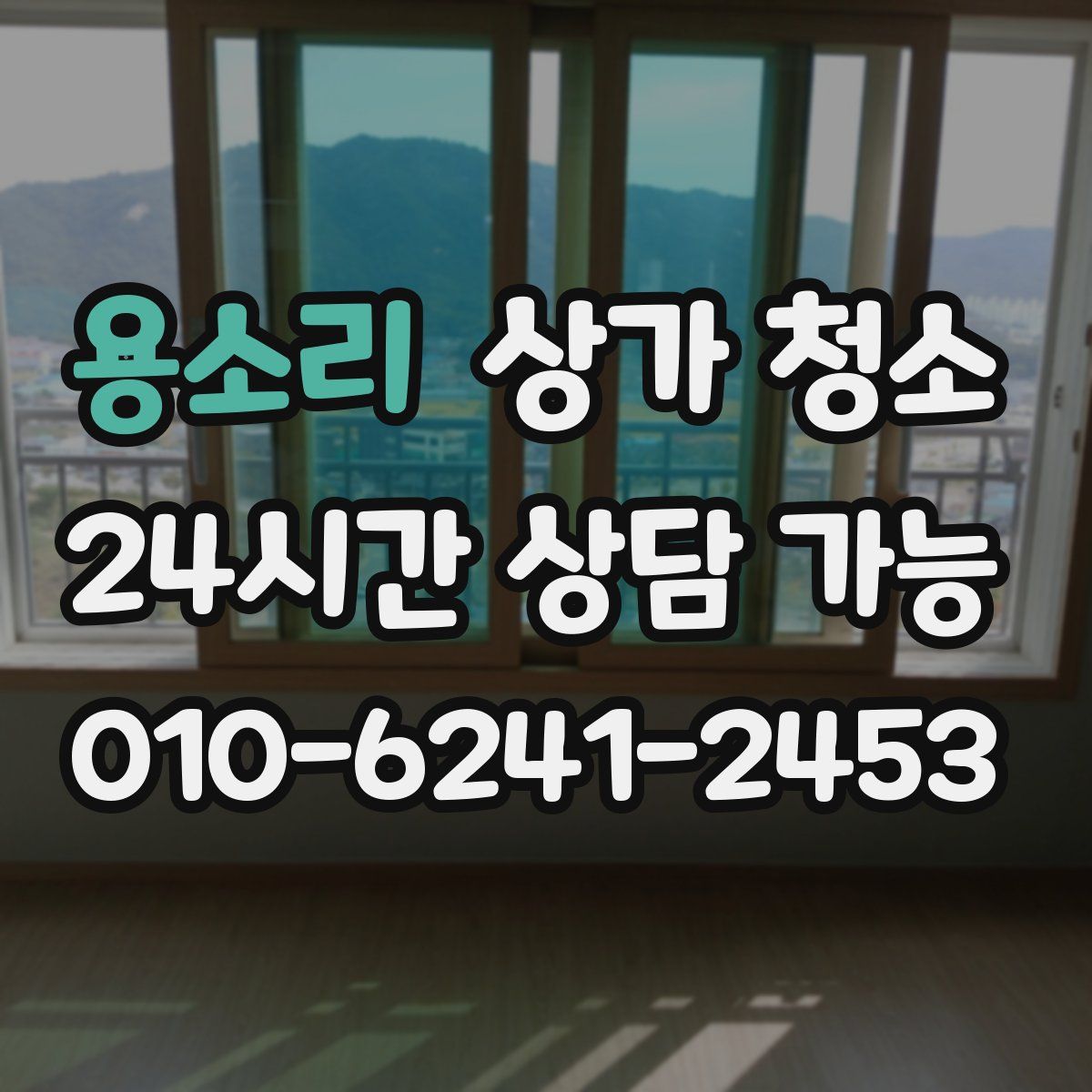 용소리 상가 청소