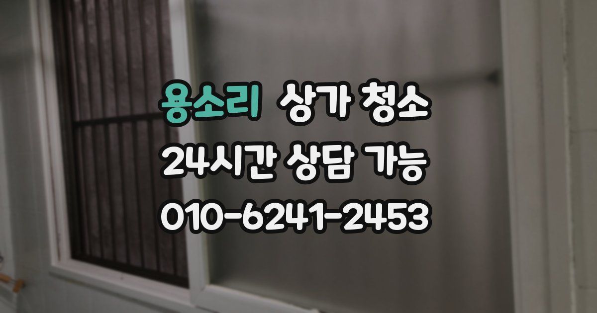 용소리 상가 청소