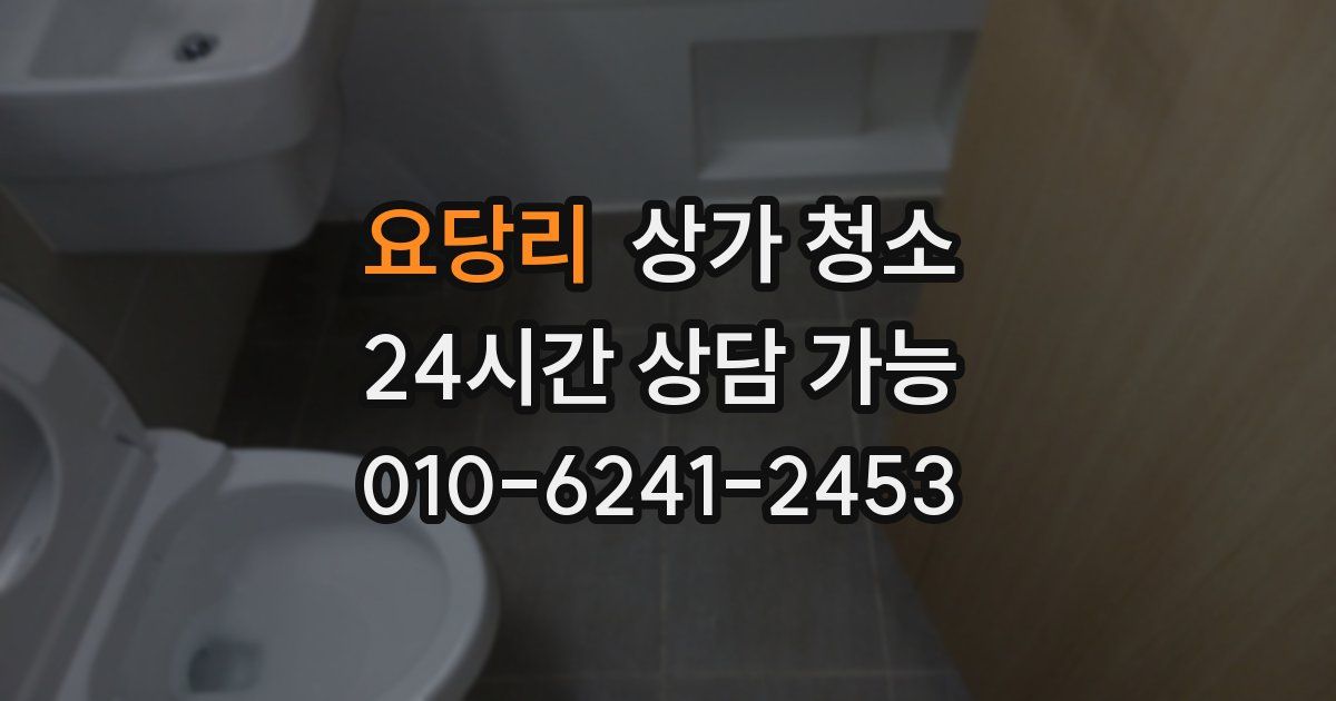 요당리 상가 청소