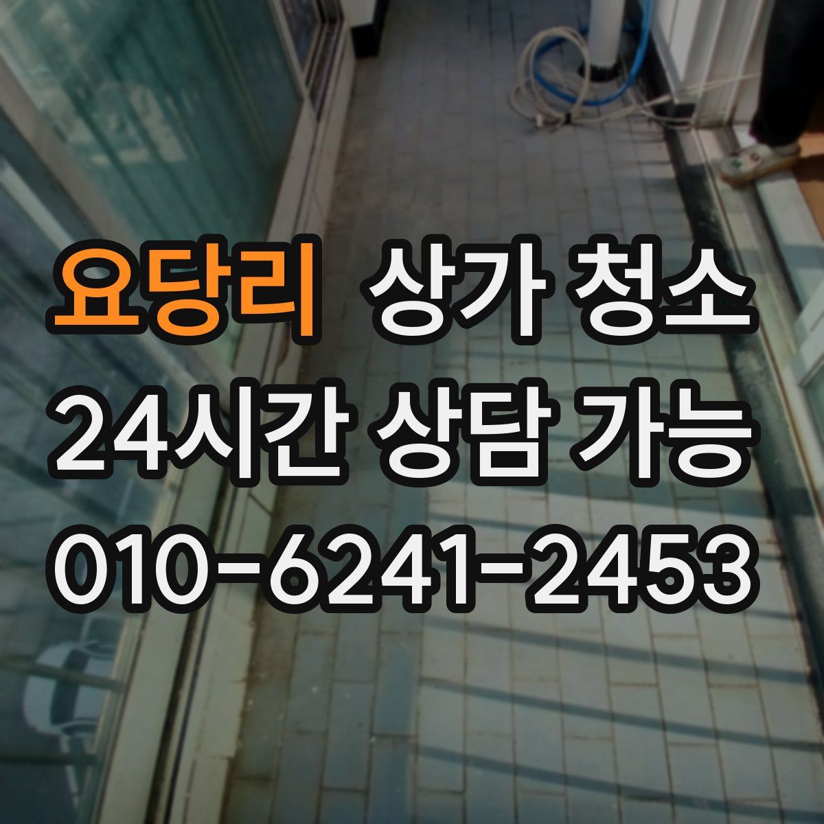 요당리 상가 청소