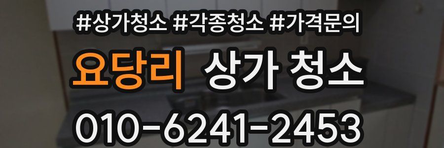요당리 상가 청소