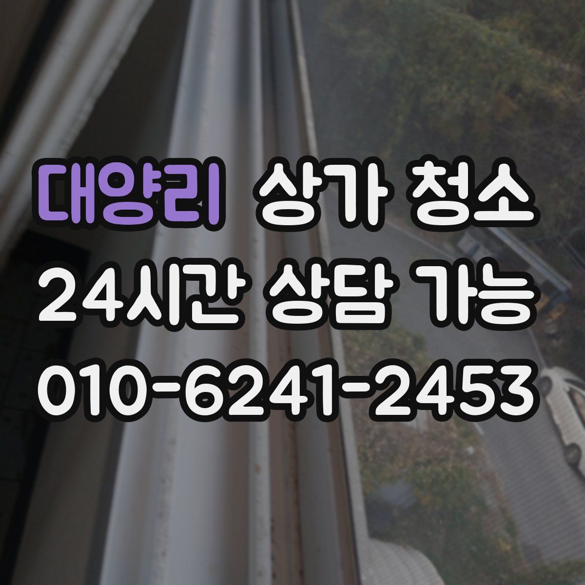 대양리 상가 청소