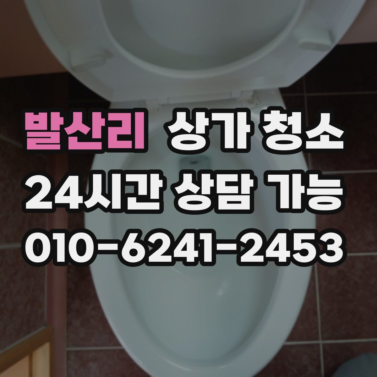 발산리 상가 청소