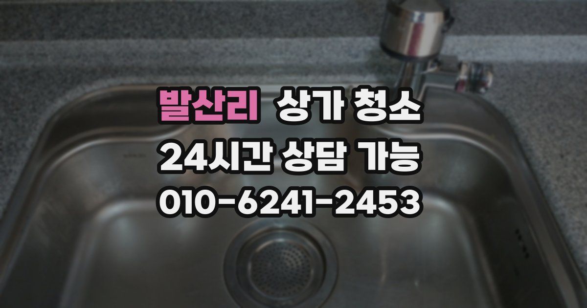 발산리 상가 청소