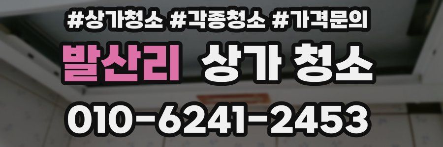 발산리 상가 청소
