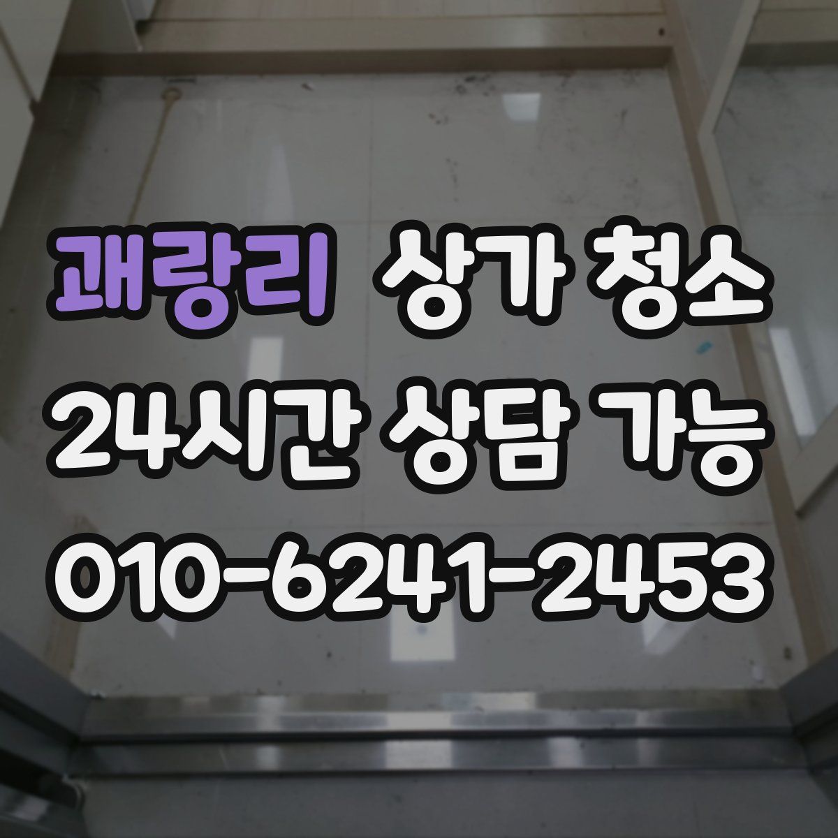 괘랑리 상가 청소