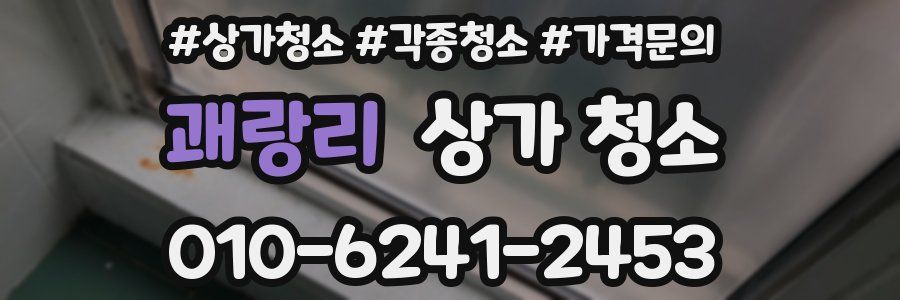 괘랑리 상가 청소