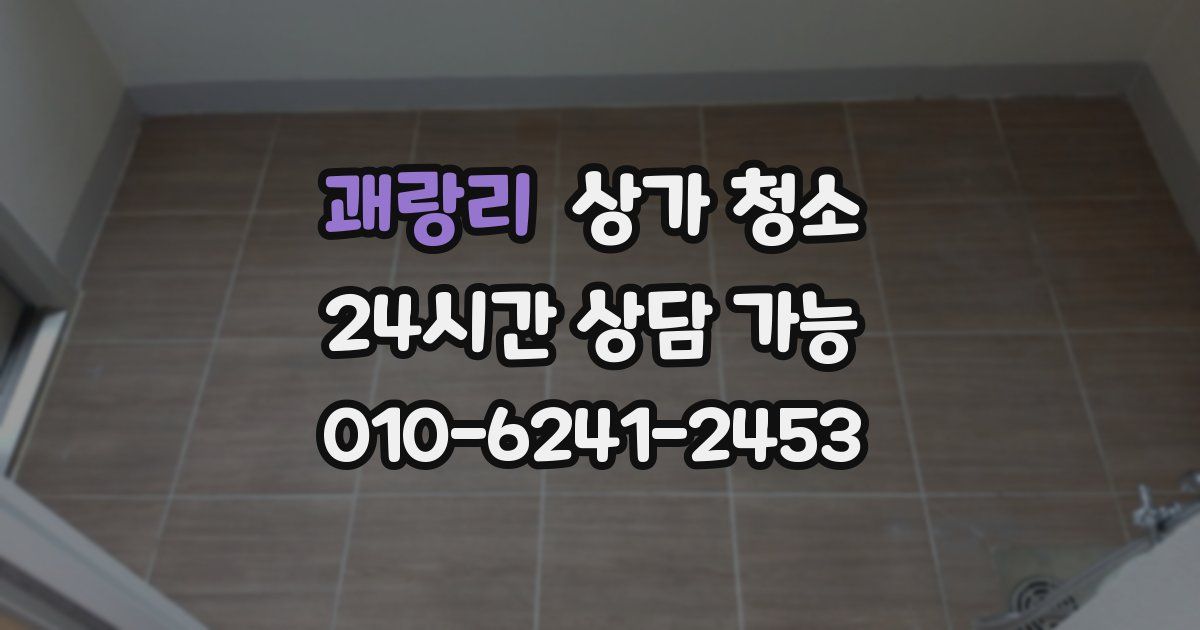 괘랑리 상가 청소