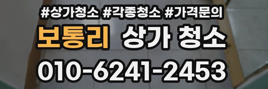 보통리 상가 청소