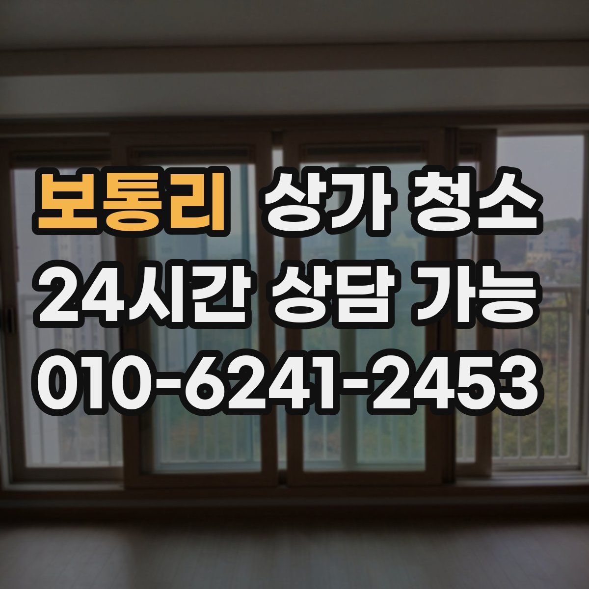보통리 상가 청소