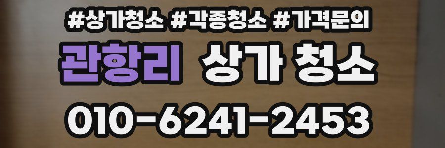 관항리 상가 청소