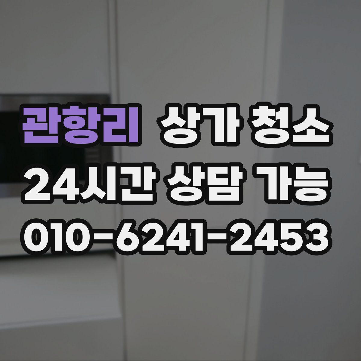 관항리 상가 청소