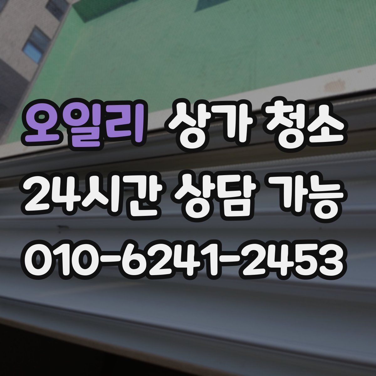 오일리 상가 청소