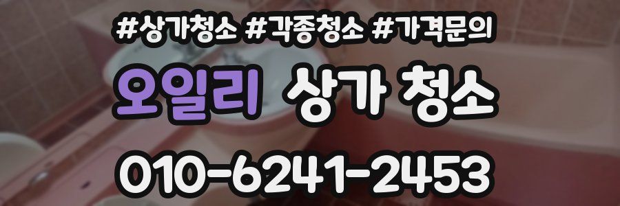 오일리 상가 청소