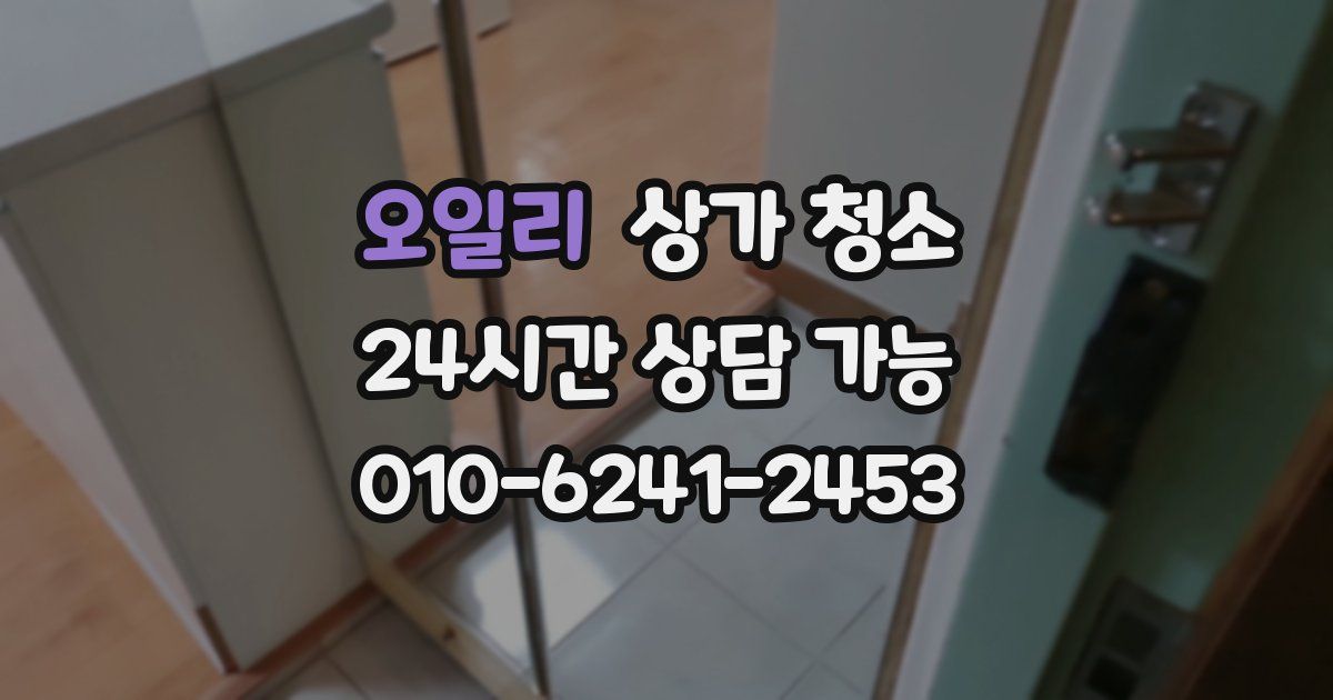 오일리 상가 청소
