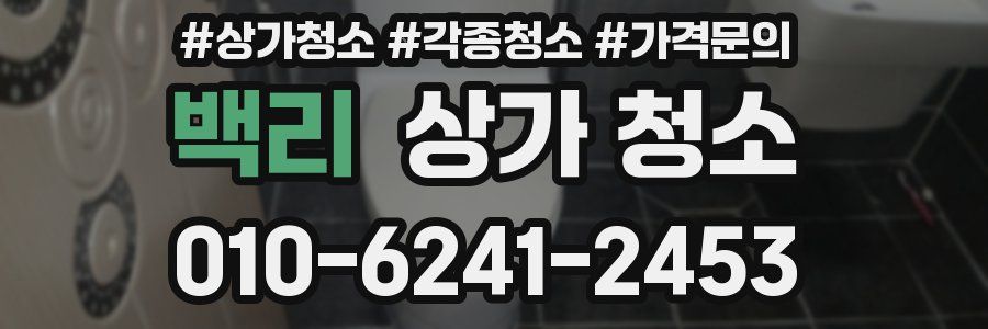 백리 상가 청소