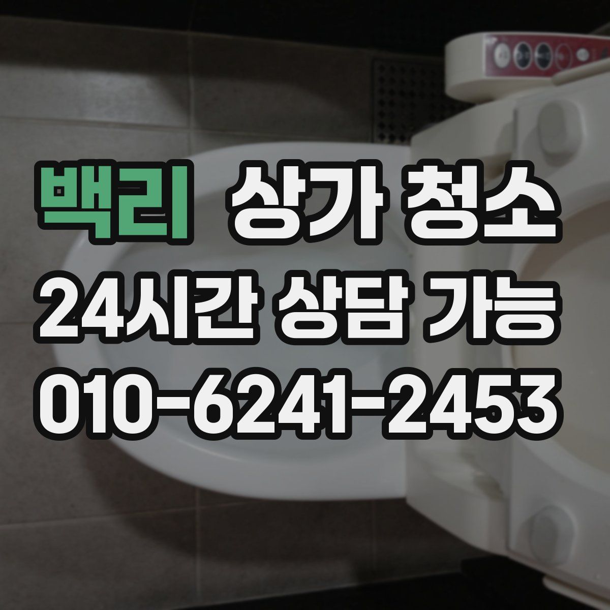 백리 상가 청소