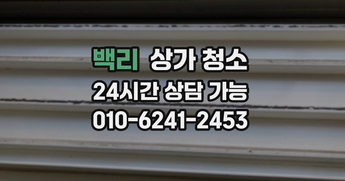 백리 상가 청소